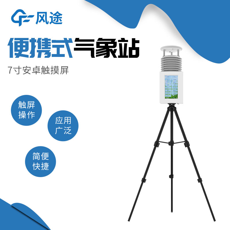 風(fēng)途便攜式小型自動氣象站介紹 風(fēng)途便攜式小型自動氣象站介紹