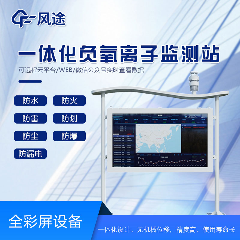 負(fù)氧離子檢測(cè)站原理 負(fù)氧離子檢測(cè)站原理