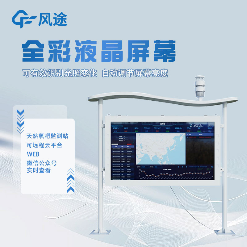 高智能負氧離子檢測站介紹 高智能負氧離子檢測站介紹