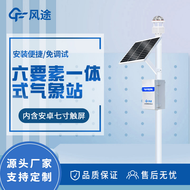 六要素氣象站推薦產(chǎn)品 六要素氣象站推薦產(chǎn)品