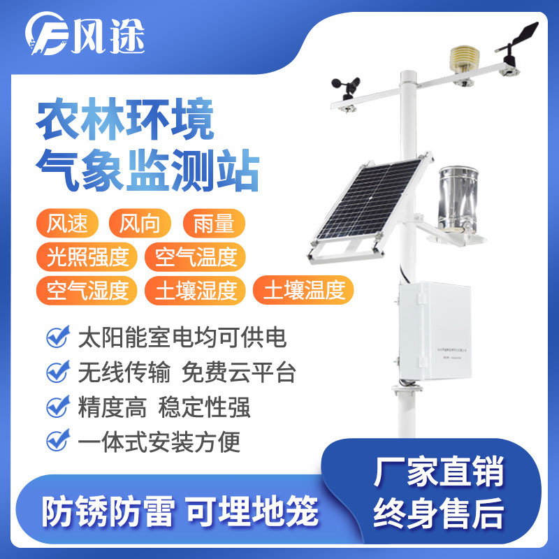 風途科技農業氣象站 風途科技農業氣象站